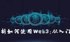 全面解析如何使用Web3：从