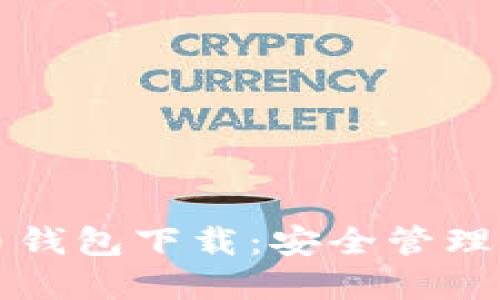 小狐狸比特币钱包下载：安全管理你的数字资产