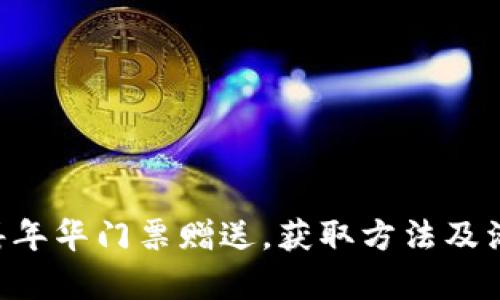 香港Web3嘉年华门票赠送，获取方法及活动亮点一览