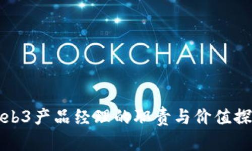 Web3产品经理的职责与价值探析