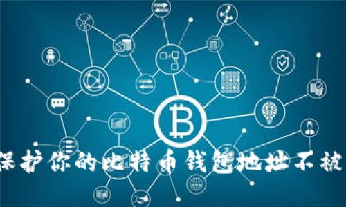 如何保护你的比特币钱包地址不被泄露？