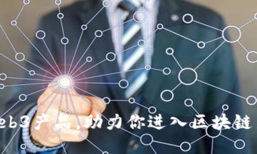成都Web3产品，助力你进入区块链新时代！
