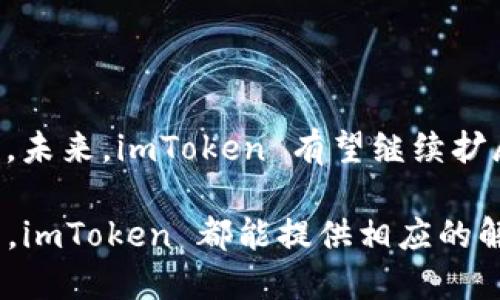 ### 什么是 imToken 钱包？

imToken 是一款热门的数字钱包应用程序，旨在帮助用户管理和存储加密货币和数字资产。作为一款去中心化的钱包，imToken 提供了直接控制私人密钥的功能，使用户能够安全地存储和交易各种加密货币，如以太坊（ETH）、比特币（BTC）等。它不仅支持多种数字资产的管理，还为用户提供了去中心化交易、 DApp 浏览、资产兑换等便利功能。

#### imToken 的核心特点

1. **安全性高**：imToken 钱包使用了多种安全机制，如加密存储和离线签名，确保用户资金的安全性。
  
2. **用户友好**：设计简洁、易于使用的界面，适合各类用户，无论是新手还是有经验的交易员都能轻松上手。

3. **多链支持**：imToken 支持多个区块链网络，包括以太坊、比特币、EOS 等，用户可以在一个平台上管理多种数字资产。

4. **DApp 生态**：用户可以方便地访问和使用各种去中心化应用（DApp），如 DeFi 项目、NFT 市场等，让用户享受更丰富的区块链生态。

imToken 的功能详解

imToken 钱包具备多项功能，除了基础的钱包功能外，还提供了许多特色服务。首先，用户可以轻松收发加密货币，支持二维码扫描和地址复制，便于快捷交易。同时，用户也可以通过 imToken 直接与去中心化交易所（DEX）进行交易，无需将资产转移到中心化平台，有效减少了安全风险。

用户安全与隐私保护

安全性是 imToken 的核心关注点之一。imToken 钱包采用了优质的加密技术，保障用户的私钥不会被存储在服务器上，而是完全保存在用户自身的设备中。此外，imToken 还提供了生物识别安全功能，如指纹解锁或面部识别，增加了账户访问的安全性。

如何使用 imToken 钱包

使用 imToken 钱包非常简单。用户可以从官方应用商店下载并安装，首次使用时需要创建一个新钱包或导入已有钱包。创建钱包时，用户需要备份助记词，妥善保存，这样在设备丢失或更换时可以使用助记词恢复钱包。设置密码后，用户即可开始体验数字货币的存储和交易。

imToken 与其他钱包的对比

与其他数字钱包相比，imToken 在用户友好性、安全性和功能多样性方面都表现出色。例如，像 Coinbase 等中心化钱包，虽然操作简便，但使用者并不完全掌控自己的私钥。而 imToken 作为去中心化钱包，用户享有对资产的全权控制，是更加重视安全和隐私的用户的优选。

总结与展望

总的来说，imToken 钱包是一个强大、安全并且易于使用的数字资产管理工具。随着区块链技术的不断发展，imToken 也在不断更新升级，保持在行业的前沿。未来，imToken 有望继续扩展其功能和服务，满足更多用户的需求。

通过以上信息，可以看出，imToken 钱包不仅是一个数字资产存储工具，更是连接用户与整个数字货币生态的重要桥梁。无论是投资者、交易员，还是普通用户，imToken 都能提供相应的解决方案，帮助用户在加密世界中游刃有余。