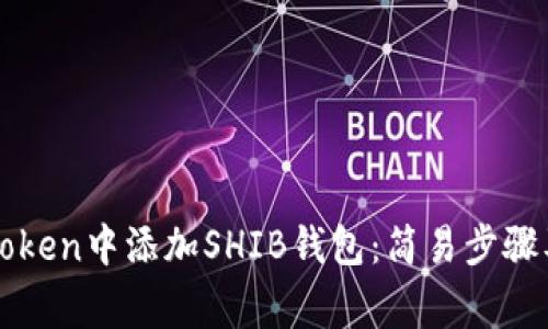 如何在imToken中添加SHIB钱包：简易步骤及注意事项