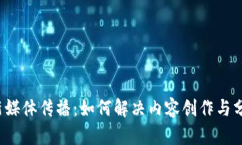 探索Web3新媒体传播：如何解决内容创作与分发中的痛点