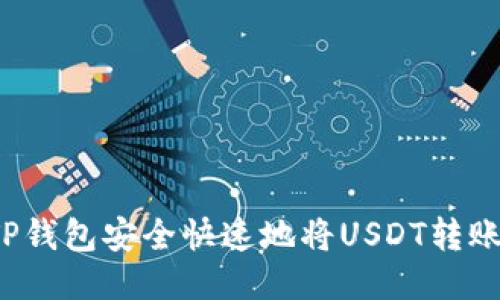 如何通过TP钱包安全快速地将USDT转账到交易所？