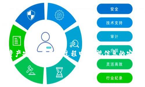 baioti简单易懂的步骤教你如何备份imToken钱包，保障数字资产安全/baioti

imToken钱包备份, 数字资产安全, 钱包数据保护, 加密货币管理/guanjianci

引言：数字资产安全的重要性
在这个数字化时代，越来越多的人开始使用加密货币进行投资和交易。作为投资者，保护自己的数字资产至关重要。imToken钱包作为一款广受欢迎的数字资产钱包，其备份与恢复功能让用户更加安心。然而，如何正确备份imToken钱包，确保资产安全呢？本文将为您详细解答这一问题。

第一步：了解imToken钱包的基本概念
在备份imToken钱包之前，首先需了解其基本功能与原理。imToken是一个多链数字钱包，支持以太坊及其ERC20代币、比特币以及其他多种数字资产。用户在使用imToken时，所持有的数字资产均储存在区块链上，而钱包则是管理这些资产的工具。备份钱包的关键在于保护私钥和助记词，避免资产丢失。

第二步：获取备份助记词
助记词是恢复imToken钱包的关键，在创建钱包时，系统会生成一组随机的助记词。用户需认真记录这组助记词，切勿与他人分享。具体步骤如下：
ol
    li打开imToken钱包，点击“设置”。/li
    li在设置菜单中，选择“备份钱包”。/li
    li系统将展示助记词，依次记录每个单词。/li
/ol
这里需要注意的是，助记词的顺序很重要，务必要按照系统提示的顺序来记录，以保证之后恢复时无误。

第三步：安全存储助记词
助记词记录之后，存储也至关重要。以下是存储助记词的几种推荐方式：
ul
    li纸质记录：将助记词写在纸上，保存于安全的地方，例如保险箱中。/li
    li加密存储：将助记词存储在加密的数字文件中，确保只有自己知道密码。/li
    li离线存储：不建议将助记词保存在网络环境中，防止被黑客攻击。/li
/ul
切忌将助记词保存在手机或计算机的文本文件中，这样容易被恶意软件窃取，应该选择更为安全的存储方式。

第四步：备份私钥的重要性
除了助记词外，imToken用户还可以选择备份私钥。私钥是访问管理区块链资产的唯一密钥，备份私钥同样有助于确保资产安全。备份私钥的步骤如下：
ol
    li再次进入imToken钱包，选择需要备份的账户。/li
    li点击“导出私钥”选项，系统将提示用户输入钱包密码确认身份。/li
    li确认后，系统将显示私钥，务必妥善保存。/li
/ol
确保私钥存储环境的安全，避免不必要的损失。同时，很多用户对私钥的记忆和存放存在误区。无论是书写还是数字方式存储，都需考虑到隐私保护。

第五步：定期更新备份
在进行交易或增加新的数字资产后，确保定期更新备份信息。增加或者减少资产后，可能导致钱包的助记词或私钥变化，因此定期进行备份是保障安全的措施之一。可以设置一个周期，比如每月一次，确保备份信息始终处于最新状态。

第六步：恢复imToken钱包的方法
如果需要恢复钱包，您只需使用之前备份的助记词或私钥即可。恢复的步骤如下：
ol
    li打开imToken钱包，选择“恢复钱包”选项。/li
    li输入助记词或者私钥，确保准确无误。/li
    li设置新的钱包密码，完成恢复。/li
/ol
恢复钱包后，请仔细检查您的资产余额，确保没有丢失。同时，习惯在恢复后对助记词与私钥的存储进行再次验证，防止意外泄露。

总结：安全与便捷并存
备份imToken钱包的过程虽然看似繁琐，但对于保护数字资产来说，绝对是不可或缺的步骤。通过上述方法，用户可以有效地保障其资产安全。在备份过程中，重视信息的安全与隐私，为投资提供更大的保障。随着加密货币的广泛应用，有效的备份与恢复方式将成为每一个数字钱包用户的必修课。

希望本文能够帮助您更清晰地理解如何备份imToken钱包，保护好自己的数字资产，实现自由安全的加密货币管理。