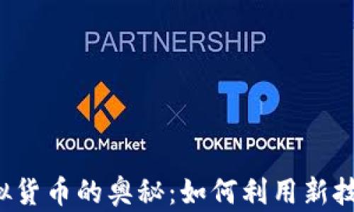 
揭开Web3与虚拟货币的奥秘：如何利用新技术转型财务自由