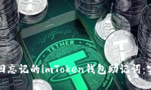 如何找回忘记的imToken钱包助记词：实用指南