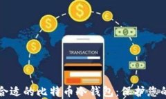 如何选择合适的比特币冷