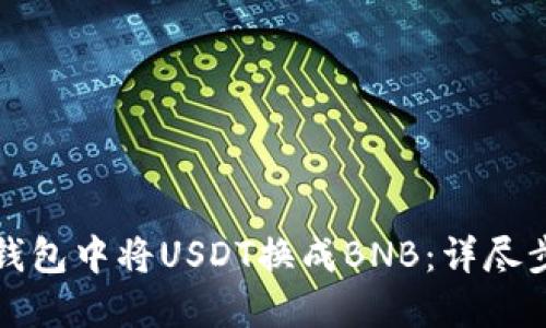 如何在TP钱包中将USDT换成BNB：详尽步骤与技巧