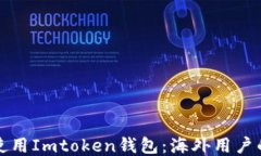如何安全使用Imtoken钱包：