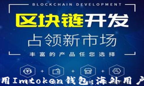 
如何安全使用Imtoken钱包：海外用户的最佳指南