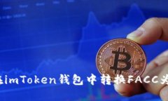 如何在imToken钱包中转换