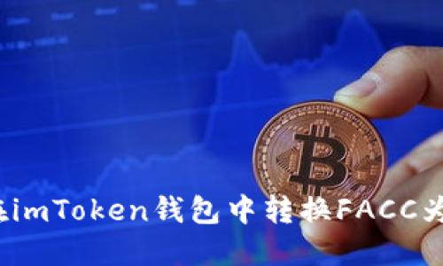 如何在imToken钱包中转换FACC为现金？