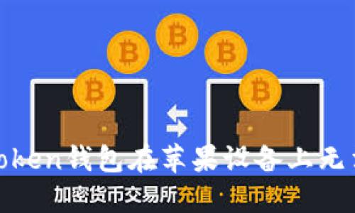iOS用户注意：imToken钱包在苹果设备上无法使用的解决方案