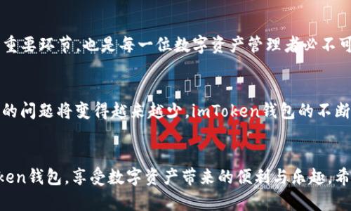 diaoti如何在imToken钱包中巧妙处理转账找零钱的问题/diaoti  
imToken钱包, 转账找零钱, 数字货币, 钱包使用技巧/guanjianci

引言：数字钱包的崛起
随着数字货币的迅猛发展，越来越多的人开始使用各种数字钱包来管理自己的资产。其中，imToken钱包因其安全性和用户友好性备受欢迎。但是，在日常使用中，我们常常会遇到转账找零钱的问题，这不仅可以影响用户体验，还可能导致资产损失。

一、转账找零钱的概念
转账找零钱，简单来说，就是在进行数字货币转账时，实际到账金额与预期不符的现象。这种情况通常发生在用户发送或接收少量数字货币时。对于数字货币交易而言，这个问题显得尤为重要，尤其是在相关费用和网络拥堵的情况下。

二、转账找零钱的常见原因
转账找零钱的原因有很多，这里列举几个常见的因素：
ul
    li网络拥堵：当网络拥堵时，交易的确认时间可能延长，导致到账出现延迟。/li
    li手续费设置不当：用户在设置转账手续费时，可能以为自己设置了足够的手续费，但实际情况可能不够。/li
    li钱包余额不足：用户在转账时，如果没有考虑到交易费用，可能会导致余额不足，从而影响到账金额。/li
/ul

三、如何有效减少转账找零钱的情况
为了解决这个问题，用户可以采取以下措施：
ol
    li仔细检查交易信息：在确认转账之前，一定要仔细核对转账信息，包括金额、地址以及手续费设置。这能有效预防因为疏忽造成的找零钱现象。/li
    li合理设置手续费：选择合理的手续费，确保自己的交易能够在网络高峰时段顺利打包。一般来说，手续费越高，被优先处理的机会就越大。/li
    li关注网络状态：在进行转账交易前，查看网络的拥堵情况以及手续费的建议，适时调整自己的交易计划。/li
/ol

四、imToken钱包的特色功能
imToken钱包不仅在安全性上做得尤为出色，还有很多人性化的设计来减少用户在转账时遇到的问题：
ul
    li用户友好的界面：imToken钱包的界面设计，使得用户在使用过程中能够一目了然。/li
    li实时交易费率查询：用户可以实时查看当前的交易收费情况，做到心中有数，避免因手续费设置不当造成的损失。/li
    li转账确认提醒：在用户即将进行转账时，钱包会提醒用户确认所有信息，有效减少因操作失误导致的找零钱情况。/li
/ul

五、处理找零钱的步骤
即使采取了预防措施，有时候我们依然会遇到转账找零钱的情况。如果发生这种情况，该如何处理呢？以下是一些实用的步骤：
ol
    li确认转账状态：首先，可以通过imToken钱包查看是否已完成转账，确认转账状态是否为“已完成”。/li
    li查看区块链记录：通过区块链浏览器查看交易记录，确认是否存在未被确认的交易。/li
    li联系对方确认：如果转账已确认但余额没有到位，可以联系接收方确认是否有到账。如果双方都确认没收到，那么就需要进一步排查问题的根源。/li
    li复查转账信息：仔细核对流转账信息，看是否因输入错误导致金额不符。/li
/ol

六、总结：精明的数字资产管理者
在数字货币日益流行的今天，imToken钱包以其安全性和易用性在用户中获得了极高的认可。有效地处理转账找零钱的问题不仅是提升用户体验的重要环节，也是每一位数字资产管理者必不可少的技能。通过了解转账找零钱的原因，合理设置手续费，注重交易信息的核对，我们可以在项目中更为顺畅地进行资金转账，从而把风险降到最低。

七、未来前景：数字钱包的智能化
随着技术的不断进步，未来的数字钱包将越来越智能化，能够自动预测用户的需求并减少潜在的问题。这也意味着用户在使用钱包过程中，找到零钱的问题将变得越来越少。imToken钱包的不断领导和创新将继续引领数字钱包行业的发展。

总结与展望
在这个快节奏的时代，数字货币正逐渐成为人们生活的一部分。通过提升对转账找零钱问题的理解和应对能力，用户能够更加从容自信地使用imToken钱包，享受数字资产带来的便利与乐趣。希望每一位用户都能成为智慧投资者，在数字资产的世界中乘风破浪。