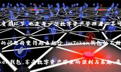 diaoti如何在imToken钱包中巧妙处理转账找零钱的问题/diaoti  
imToken钱包, 转账找零钱, 数字货币, 钱包使用技巧/guanjianci

引言：数字钱包的崛起
随着数字货币的迅猛发展，越来越多的人开始使用各种数字钱包来管理自己的资产。其中，imToken钱包因其安全性和用户友好性备受欢迎。但是，在日常使用中，我们常常会遇到转账找零钱的问题，这不仅可以影响用户体验，还可能导致资产损失。

一、转账找零钱的概念
转账找零钱，简单来说，就是在进行数字货币转账时，实际到账金额与预期不符的现象。这种情况通常发生在用户发送或接收少量数字货币时。对于数字货币交易而言，这个问题显得尤为重要，尤其是在相关费用和网络拥堵的情况下。

二、转账找零钱的常见原因
转账找零钱的原因有很多，这里列举几个常见的因素：
ul
    li网络拥堵：当网络拥堵时，交易的确认时间可能延长，导致到账出现延迟。/li
    li手续费设置不当：用户在设置转账手续费时，可能以为自己设置了足够的手续费，但实际情况可能不够。/li
    li钱包余额不足：用户在转账时，如果没有考虑到交易费用，可能会导致余额不足，从而影响到账金额。/li
/ul

三、如何有效减少转账找零钱的情况
为了解决这个问题，用户可以采取以下措施：
ol
    li仔细检查交易信息：在确认转账之前，一定要仔细核对转账信息，包括金额、地址以及手续费设置。这能有效预防因为疏忽造成的找零钱现象。/li
    li合理设置手续费：选择合理的手续费，确保自己的交易能够在网络高峰时段顺利打包。一般来说，手续费越高，被优先处理的机会就越大。/li
    li关注网络状态：在进行转账交易前，查看网络的拥堵情况以及手续费的建议，适时调整自己的交易计划。/li
/ol

四、imToken钱包的特色功能
imToken钱包不仅在安全性上做得尤为出色，还有很多人性化的设计来减少用户在转账时遇到的问题：
ul
    li用户友好的界面：imToken钱包的界面设计，使得用户在使用过程中能够一目了然。/li
    li实时交易费率查询：用户可以实时查看当前的交易收费情况，做到心中有数，避免因手续费设置不当造成的损失。/li
    li转账确认提醒：在用户即将进行转账时，钱包会提醒用户确认所有信息，有效减少因操作失误导致的找零钱情况。/li
/ul

五、处理找零钱的步骤
即使采取了预防措施，有时候我们依然会遇到转账找零钱的情况。如果发生这种情况，该如何处理呢？以下是一些实用的步骤：
ol
    li确认转账状态：首先，可以通过imToken钱包查看是否已完成转账，确认转账状态是否为“已完成”。/li
    li查看区块链记录：通过区块链浏览器查看交易记录，确认是否存在未被确认的交易。/li
    li联系对方确认：如果转账已确认但余额没有到位，可以联系接收方确认是否有到账。如果双方都确认没收到，那么就需要进一步排查问题的根源。/li
    li复查转账信息：仔细核对流转账信息，看是否因输入错误导致金额不符。/li
/ol

六、总结：精明的数字资产管理者
在数字货币日益流行的今天，imToken钱包以其安全性和易用性在用户中获得了极高的认可。有效地处理转账找零钱的问题不仅是提升用户体验的重要环节，也是每一位数字资产管理者必不可少的技能。通过了解转账找零钱的原因，合理设置手续费，注重交易信息的核对，我们可以在项目中更为顺畅地进行资金转账，从而把风险降到最低。

七、未来前景：数字钱包的智能化
随着技术的不断进步，未来的数字钱包将越来越智能化，能够自动预测用户的需求并减少潜在的问题。这也意味着用户在使用钱包过程中，找到零钱的问题将变得越来越少。imToken钱包的不断领导和创新将继续引领数字钱包行业的发展。

总结与展望
在这个快节奏的时代，数字货币正逐渐成为人们生活的一部分。通过提升对转账找零钱问题的理解和应对能力，用户能够更加从容自信地使用imToken钱包，享受数字资产带来的便利与乐趣。希望每一位用户都能成为智慧投资者，在数字资产的世界中乘风破浪。