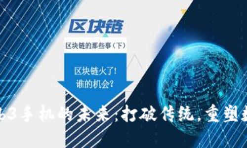 探索Web3手机的未来：打破传统，重塑数字生活