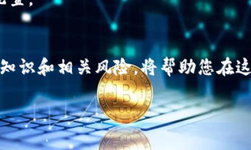   imToken钱包TRX租赁指南：轻松获取收益的最佳方法 / 

 guanjianci imToken, TRX, 租赁, 数字资产 /guanjianci 

## 内容大纲

1. 引言
   - 简述数字货币时代的快速发展
   - imToken钱包的崛起
   - TRX的价值及其初步介绍

2. 什么是TRX租赁？
   - TRX的基本概念
   - 租赁的概念解析
   - 租赁与传统投资的区别

3. 为什么选择imToken钱包进行TRX租赁？
   - imToken的安全性与便捷性
   - 社区与生态资源
   - 租赁的收益优势

4. 如何在imToken钱包中进行TRX租赁？
   - 步骤1：下载及注册imToken钱包
   - 步骤2：充值TRX到钱包
   - 步骤3：选择合适的租赁方案
   - 步骤4：确认并完成租赁

5. 租赁过程中注意事项
   - 选择可信赖的节点
   - 了解收益分配机制
   - 风险评估与管理

6. TRX租赁的收益与风险分析
   - 潜在的收益
   - 可能面临的风险
   - 如何降低风险

7. 总结
   - TRX租赁的优势与展望
   - 鼓励用户开展合理投资

---

## 内容正文

引言
在数字货币的浪潮席卷而来的今天，越来越多的人开始关注如何有效地管理和增值自己的数字资产。作为一种重要的虚拟货币，TRX（Tron币）因其在区块链技术和去中心化应用上的出色表现，逐渐收获了投资者的青睐。而imToken钱包作为支持TRX及其他多种数字资产的移动钱包，凭借其安全性和友好的操作界面，赢得了广大用户的信任。

在这篇指南中，我们将详细介绍如何在imToken钱包中进行TRX的租赁，并帮助您解决可能遇到的各种疑问，实现数字资产的增值。

什么是TRX租赁？
TRX的租赁是指用户将自己的TRX资产委托给特定的节点，参与到TRON网络的区块生产和交易确认过程中，进而获得一定的奖励。与传统的投资方式相比，租赁具有收益透明、可控性强和流动性高等优势。

通过租赁TRX，用户不仅可以增值自己的资产，还能够参与到区块链网络的构建中，享受到去中心化带来的乐趣与成就感。

为什么选择imToken钱包进行TRX租赁？
imToken钱包是一款广受欢迎的数字资产管理工具，广泛应用于TRX的存储和租赁。它的安全策略、用户体验和社区信任度，让很多投资者将其视为理想的选择。

首先，imToken确保用户资产的安全储存，通过多重加密和冷存储的保护机制，使得用户的资金安全无忧。其次，imToken拥有庞大的社区资源与生态，用户可以通过社区获得最新的市场资讯，帮助他们作出更明智的决策。最后，租赁获得的收益通常会高于传统的银行存款利息，是一项不错的投资选择。

如何在imToken钱包中进行TRX租赁？
具体的TRX租赁流程可以分为以下几个步骤：

h4步骤1：下载及注册imToken钱包/h4
首先，您需要在手机应用商店中搜索“imToken”并下载安装。打开应用后，按照提示进行钱包创建或恢复。如果您是首次使用，确保备份好助记词，以保护钱包安全。

h4步骤2：充值TRX到钱包/h4
创建完钱包后，您需要将TRX充值至您的imToken地址。可以通过交易所直接转账或使用其他钱包进行转账。确保地址正确，以保证资金安全。

h4步骤3：选择合适的租赁方案/h4
在imToken的界面上，找到“租赁”或“权益”模块，根据个人需求和风险承受能力选择合适的租赁节点和方案。不同节点的收益可能存在差异，选择值得信赖的节点将有助于您获得更稳定的收益。

h4步骤4：确认并完成租赁/h4
在完成选择后，根据提示进行确认。注意阅读相关条款，了解租赁时间、收益比例等信息。确认无误后，提交租赁申请。

租赁过程中注意事项
在进行TRX租赁时，有几个关键点需要特别关注：

一是节点的选择。请选择信誉良好的节点进行租赁，因为节点的稳定性和诚信直接影响到您的收益情况。二是了解收益的分配机制。不同的节点可能会有不同的收益分配方式，确保您了解清楚，避免不必要的损失。三是定期评估自己的投资风险。市场瞬息万变，必要时需要做出灵活调整。

TRX租赁的收益与风险分析
从投资收益的角度来看，TRX租赁可以为用户提供一定的回报，收益通常在5%-10%之间，但这也会因节点而异。同时，用户需面对的风险也不可忽视，包括市场波动可能导致的损失以及节点不稳定所带来的风险。

为了降低这些风险，用户可以考虑分散投资，不将所有TRX都集中在一个节点上。同时，要注意关注市场动态和项目最新进展，合理选择投资策略，做好资产配置。

总结
TRX租赁作为一种新兴的投资方式，逐渐被更多的投资者所接受与追捧。通过imToken钱包，用户能够高效、安全地实现TRX资产增值。同时，了解租赁的基本知识和相关风险，将帮助您在这个领域中取得更好的投资成果。

在这个投资环境瞬息万变的时代，选择合适的工具与策略至关重要。希望通过本文，您能够对TRX租赁有更深的理解，更有信心地踏出您的投资第一步！