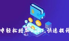 如何在TP钱包中轻松增加