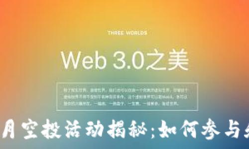   
imToken钱包10月空投活动揭秘：如何参与和获取最大收益？
