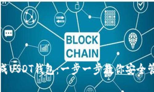 如何轻松生成USDT钱包：一步一步教你安全管理数字资产