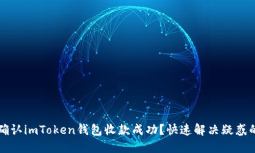 如何确认imToken钱包收款成功？快速解决疑惑的指南