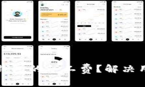 如何降低Imtoken钱包的矿工费？解决用户痛点的全面指南