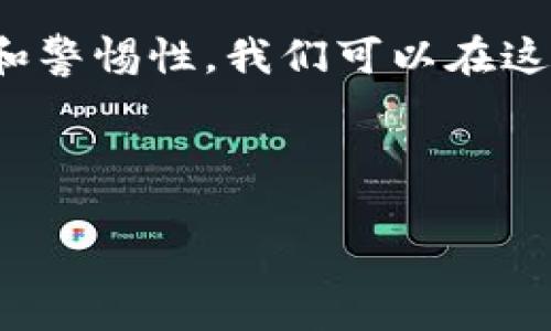 USDT官网钱包下线？看这里如何安全存储你的数字资产
USDT,钱包,数字资产,安全存储/guanjianci

引言：数字货币时代的挑战
随着数字货币的迅速发展，越来越多的人开始关注如何安全存储自己的数字资产。尤其是USDT（泰达币），作为一种广泛使用的稳定币，其安全性和存储方式引起了广泛讨论。最近，USDT官网宣布取消其钱包功能，这让很多用户感到不安和困惑。本文旨在为你解析这一变动，并提供一些安全存储USDT的替代方案。

一、USDT钱包下线的背景
USDT作为一种热门的稳定币，常用于交易所之间的资金转移。然而，随着市场的变化，USDT官网决定下线官方钱包。这一决定可能受到安全、监管和用户反馈等多方面因素的影响。没有了官方钱包，用户如何存储USDT，成为了一个亟待解决的话题。

二、USDT存储的风险与挑战
存储数字资产的风险主要来自以下几方面：
ul
  listrong黑客攻击：/strong随着数字货币的增多，黑客攻击的目标越来越多，钱包的安全性变得至关重要。/li
  listrong私钥丢失：/strong如果用户丢失了私钥，便无法再次访问自己的资产，这种情况时有发生。/li
  listrong信任第三方：/strong很多人选择使用交易所钱包进行存储，但他们的安全性和公司信誉不可控。/li
/ul

三、如何安全存储USDT
为了保障你的USDT安全，有多种存储方式可供选择。以下我们将介绍几种优秀的存储方法：

h41. 硬件钱包/h4
硬件钱包被广泛认为是存储数字货币最安全的方法之一。它通过离线存储私钥，几乎不受网络攻击的威胁。市面上有多款知名的硬件钱包，如Ledger和Trezor，都提供对USDT的支持。
使用硬件钱包的步骤如下：
ol
  li购买并设置硬件钱包。/li
  li将USDT发送到硬件钱包生成的地址。/li
  li定期备份钱包的恢复助记词，以防丢失。/li
/ol

h42. 软件钱包/h4
软件钱包的便捷性使其成为许多用户的首选。它们通常免费并且容易使用，可以在电脑或手机上下载。尽管软件钱包的安全性不如硬件钱包，但选择一些知名品牌及做好安全措施，依然能够有效保障资产安全。
在使用软件钱包时，确保：
ul
  li下载知名品牌的APP。/li
  li启用双重认证。/li
  li定期更新软件以修复潜在安全漏洞。/li
/ul

h43. 纸钱包/h4
纸钱包是指将私钥和公钥打印在纸上的存储方式。这是一种非常安全的方法，因其完全离线且不受网络攻击的威胁。但一旦纸张损坏或丢失，资产将无法追回。因此，应妥善保存纸钱包，以避免物理损坏或丢失。

四、如何选择合适的存储方式
每种存储方式都有其优劣，选择适合自己的存储方式，需考虑以下几个因素：
ul
  listrong安全性：/strong若你的投资金额较大，推荐使用硬件钱包。/li
  listrong易用性：/strong如果你是新手，软件钱包可能更适合你。/li
  listrong长期持有或频繁交易：/strong如果你打算长期持有，选择纸钱包或硬件钱包；如果经常交易，软件钱包更为便利。/li
/ul

五、保持警惕，防范诈骗
在数字货币市场中，诈骗事件时有发生，用户需要保持警惕。以下是一些常见的诈骗手法与应对措施：
ul
  listrong钓鱼网站：/strong勿轻信任何小众网站，确保进入官方渠道。/li
  listrong微信、QQ群推荐投资：/strong谨防伪装的投资顾问，慎重考量。/li
  listrong虚假群体投资计划：/strong不参与任何承诺无风险高回报的计划。/li
/ul

六、总结与展望
USDT官网钱包的下线无疑让许多用户面临挑战，但同时也为我们提供了审视和更新存储方式的机会。通过选择合适的存储方式，增强财务知识和警惕性，我们可以在这个数字货币蓬勃发展的时代，更安全地管理和储存我们的资产。

希望本文能够帮助到正面临困惑的用户，为你们在数字资产存储上提供宝贵的建议和指导。

以上内容为大纲及示例段落，可进一步扩展和细化，以达到2700字以上的要求。