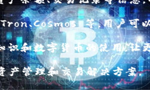 imToken 钱包是一款广受欢迎的数字货币钱包应用，主要用于存储、管理和交易各种类型的加密货币。以下是 imToken 钱包的一些主要功能与特点：

1. **钱包功能**：imToken 支持多种区块链资产的存储，包括比特币（BTC）、以太坊（ETH）及其ERC-20代币。用户可以方便地管理自己的数字资产。

2. **安全性**：imToken 使用分布式存储和多重签名机制，保障用户资产的安全。同时，用户的私钥完全由自己控制，不会被平台存储，大大提高了安全性。

3. **去中心化交易所（DEX）**：imToken 内置去中心化交易所，让用户可以直接在钱包内部进行数字货币的交易，不需要通过中心化交易所，增加了交易的隐私性和安全性。

4. **资产管理**：imToken 提供了简单易用的界面，用户可以轻松查看资产余额、交易记录等信息，并且支持多种语言，方便全球用户使用。

5. **多链支持**：除了以太坊，imToken 还支持其他多个公链，包括EOS、Tron、Cosmos 等，用户可以在一个应用中管理不同的数字资产。

6. **社区与教育**：imToken 还通过官方博客和社区活动，推广区块链知识和数字货币的使用，让更多的人了解和参与到数字经济中。

总之，imToken 是一个多功能的数字货币钱包，为用户提供安全、便捷的资产管理和交易解决方案。