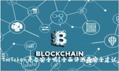 ImToken平台安全吗？全面评