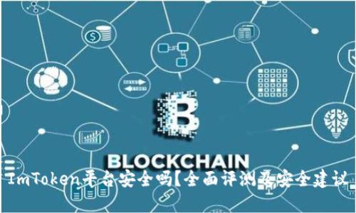 ImToken平台安全吗?全面评测及安全建议