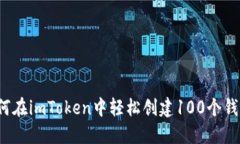 如何在imToken中轻松创建