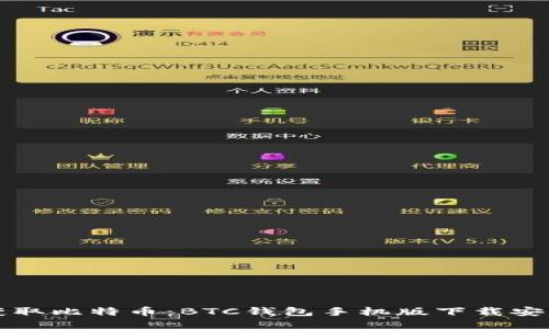 轻松获取比特币：BTC钱包手机版下载安装指南