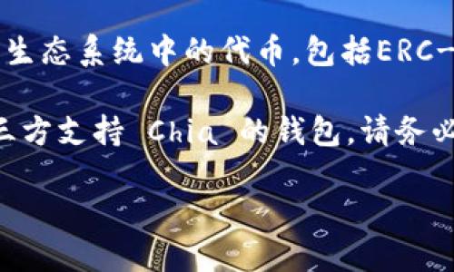 截至我知识的截止日期（2023年10月），imToken钱包并不支持 XCH（Chia币），因为imToken主要支持以太坊及其生态系统中的代币，包括ERC-20类型的代币。Chia网络使用的区块链技术与以太坊等其他区块链有较大差异，因此它们的支持钱包也各自不同。

如果你想存储 XCH 或参与 Chia 网络，你可能需要专门为 Chia 设计的钱包，比如 Chia 官方钱包或者其他第三方支持 Chia 的钱包。请务必在使用任何钱包之前仔细验证，以确保你的资产安全。

如需最新的信息，建议访问imToken的官方网站或者相关的社区论坛以获取最新的支持信息。