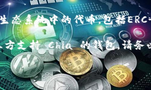 截至我知识的截止日期（2023年10月），imToken钱包并不支持 XCH（Chia币），因为imToken主要支持以太坊及其生态系统中的代币，包括ERC-20类型的代币。Chia网络使用的区块链技术与以太坊等其他区块链有较大差异，因此它们的支持钱包也各自不同。

如果你想存储 XCH 或参与 Chia 网络，你可能需要专门为 Chia 设计的钱包，比如 Chia 官方钱包或者其他第三方支持 Chia 的钱包。请务必在使用任何钱包之前仔细验证，以确保你的资产安全。

如需最新的信息，建议访问imToken的官方网站或者相关的社区论坛以获取最新的支持信息。