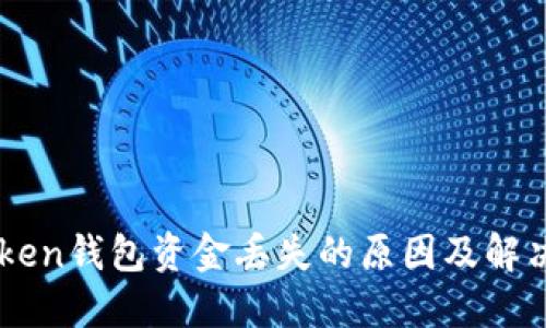 imToken钱包资金丢失的原因及解决办法