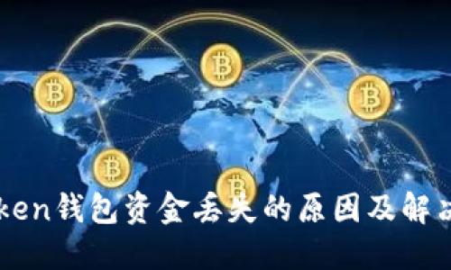 imToken钱包资金丢失的原因及解决办法