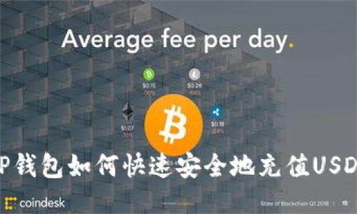 TP钱包如何快速安全地充值USDT