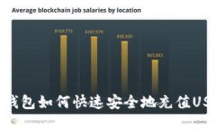 TP钱包如何快速安全地充值