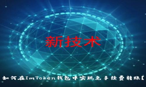 如何在ImToken钱包中实现免手续费转账？