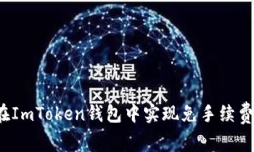 如何在ImToken钱包中实现免手续费转账？