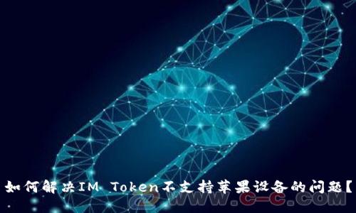 如何解决IM Token不支持苹果设备的问题？