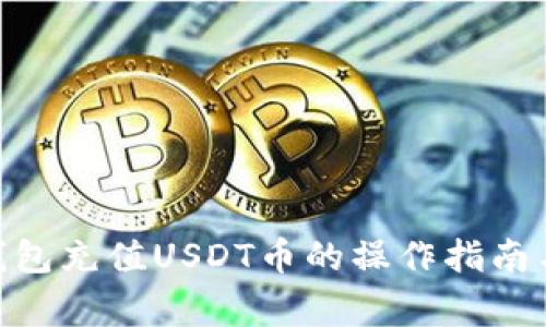 imToken钱包充值USDT币的操作指南与注意事项