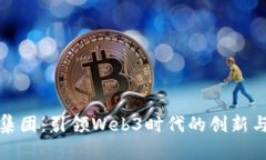阜博集团：引领Web3时代的