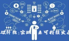 威图Web3碳纤维：实现未来