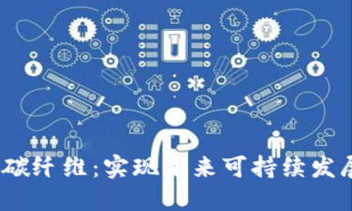 威图Web3碳纤维：实现未来可持续发展的新选择