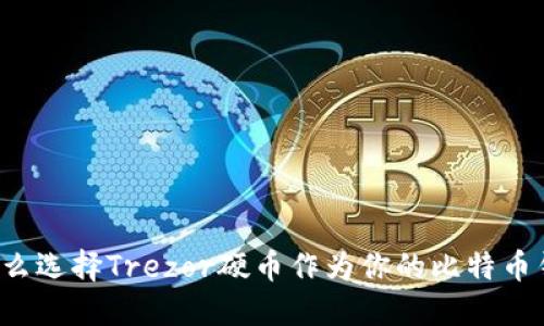 为什么选择Trezor硬币作为你的比特币钱包？