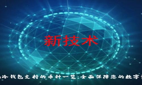 imToken冷钱包支持的币种一览:全面保障您的数字资产安全